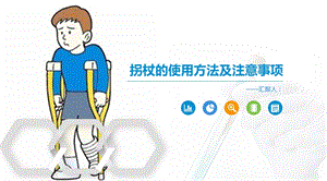 拐杖的使用方法及注意事项.ppt