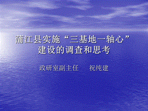 蒲江县实施三基地一轴心建设的调查和思考.ppt