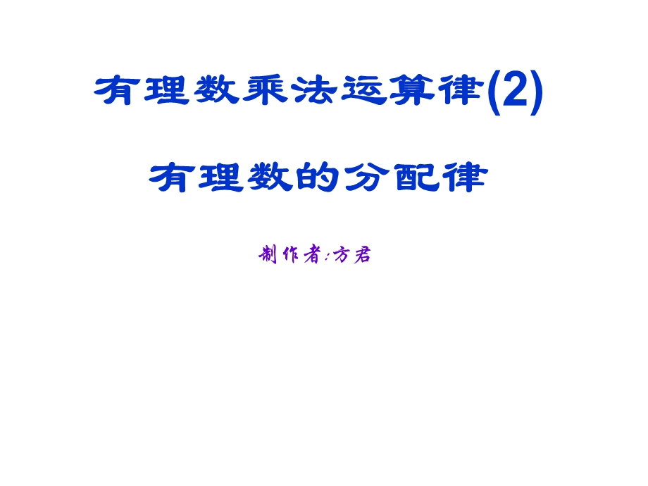 有理数乘法运算律2有理数分配律.ppt_第1页