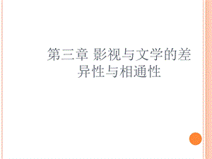 影视与文学的差异与相通.ppt