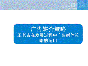 广告媒介策略小结-王老吉案例分析.ppt