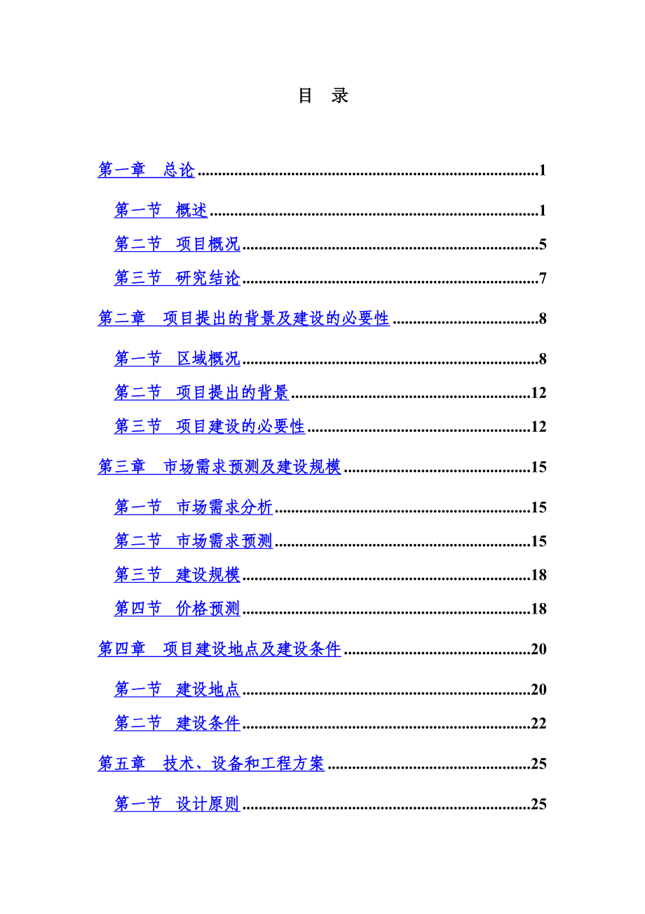 后新秋东沟碎石场项目可行性研究报告.doc_第3页