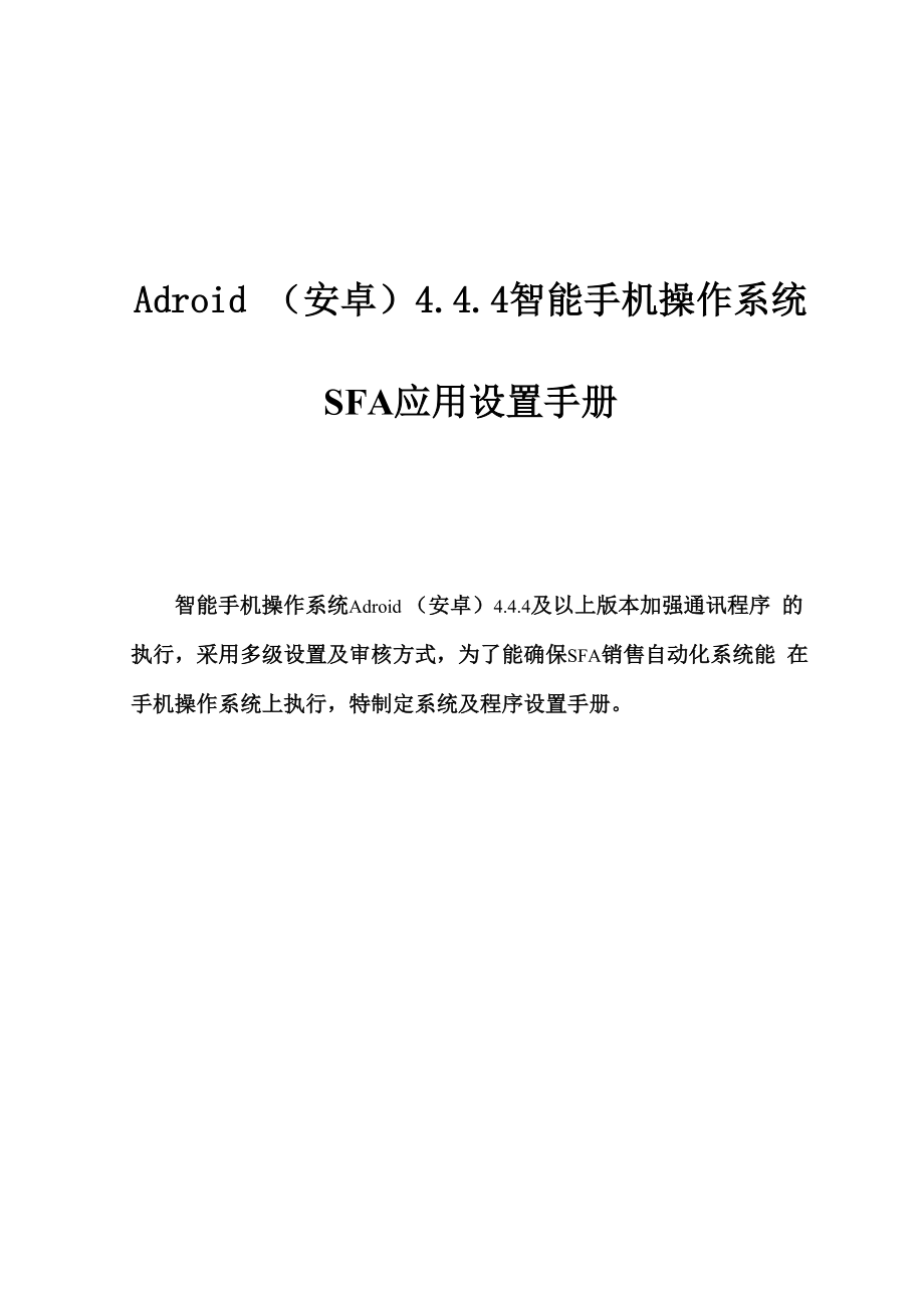 SFA销售自动化系统手机设置手册.docx_第1页