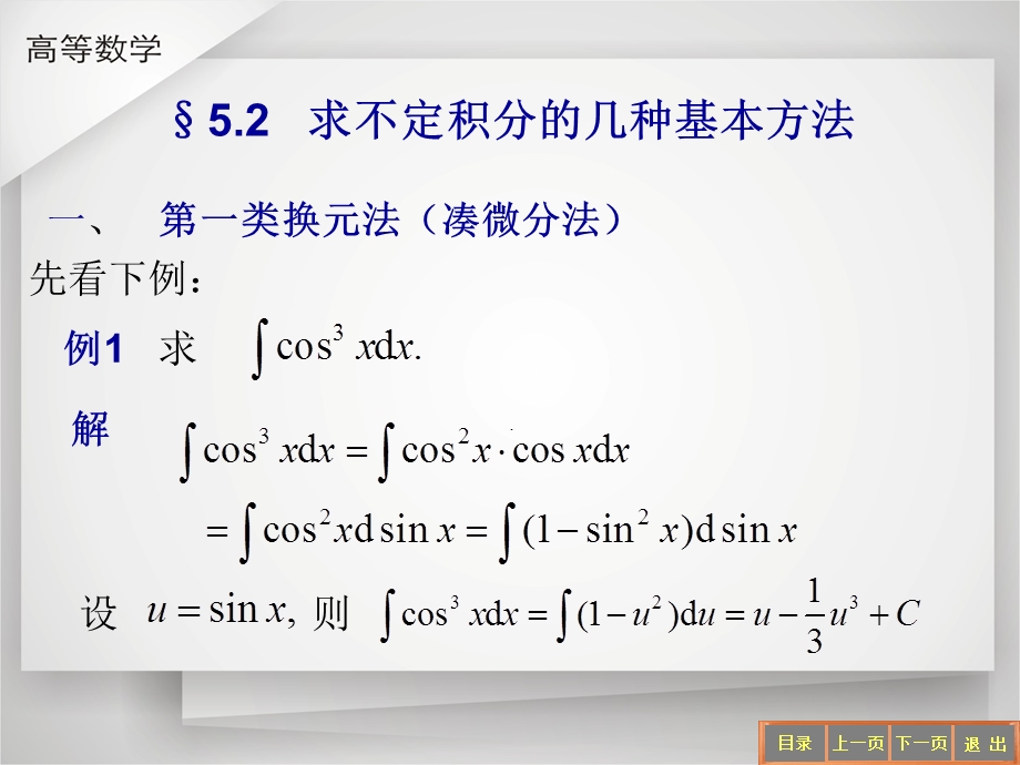 求不定积分的几种基本方法.ppt_第1页