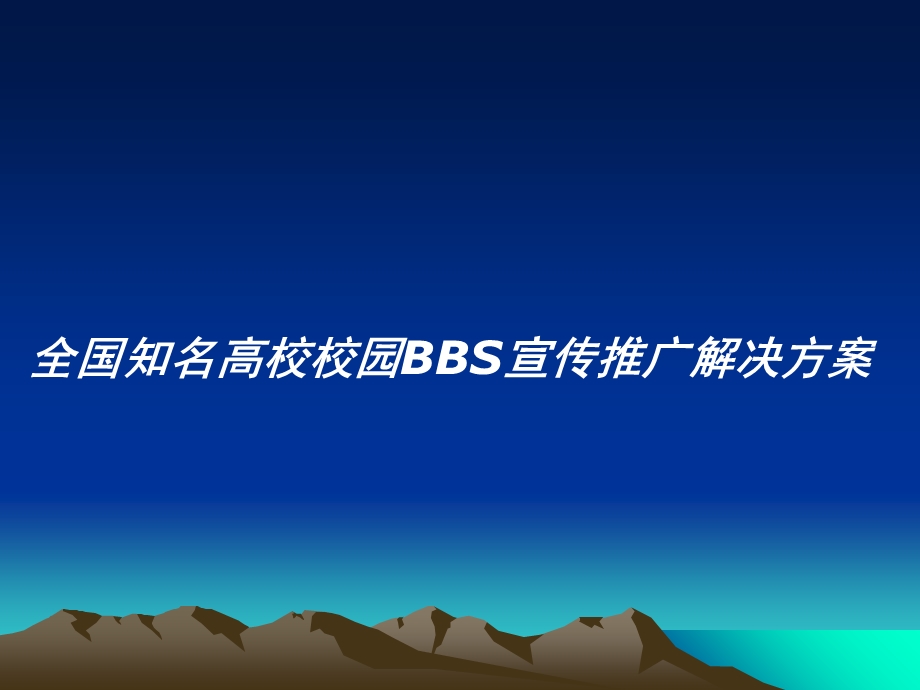 校园BBS宣传推广解决方案.ppt_第1页