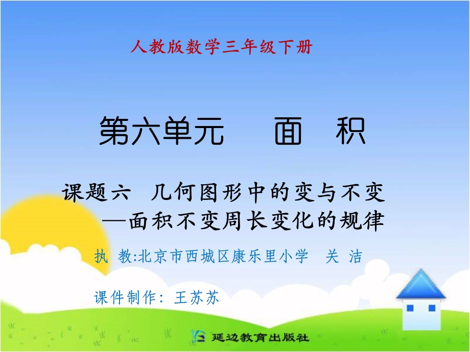 课题六几何图形中的变与不变——面积不变周长变化的规律.ppt_第1页