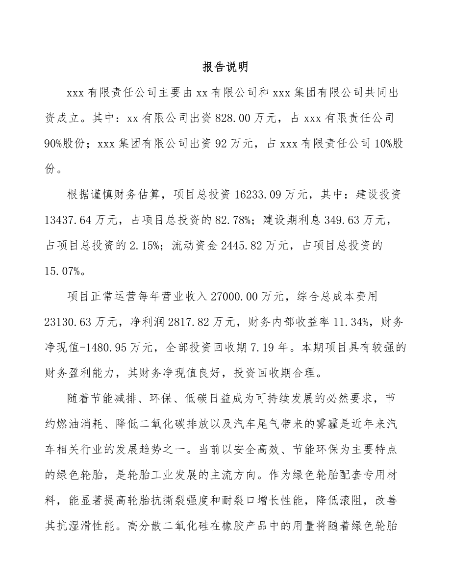 吉林省关于成立二氧化硅公司可行性研究报告.docx_第2页