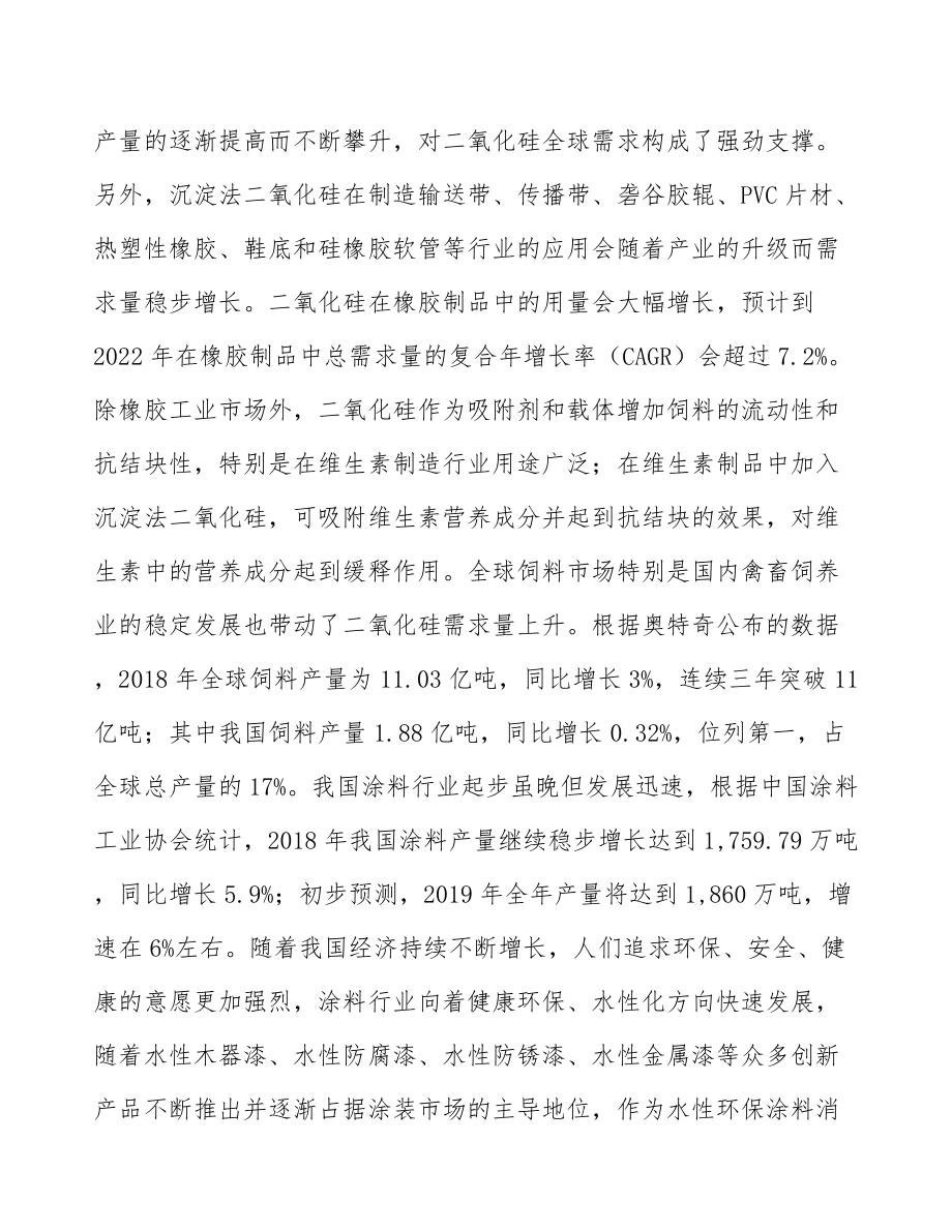 吉林省关于成立二氧化硅公司可行性研究报告.docx_第3页