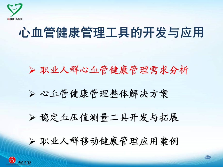 心血管健康管理工具的开发与应用.ppt_第2页