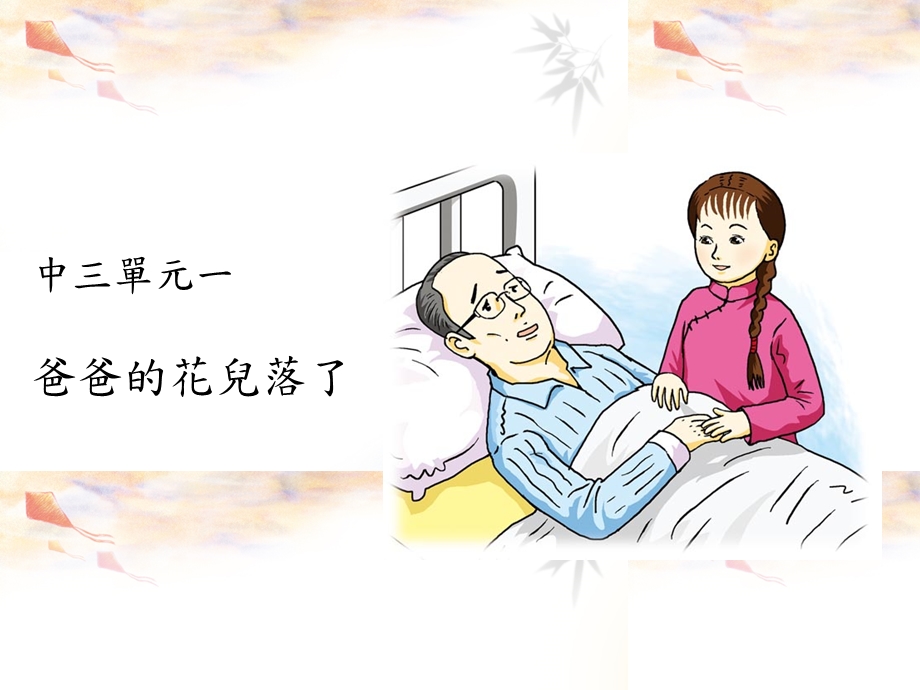 中三单元一爸爸的花儿落了.ppt_第1页