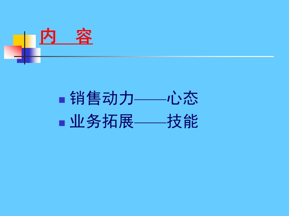 销售心态与销售技能.ppt_第2页