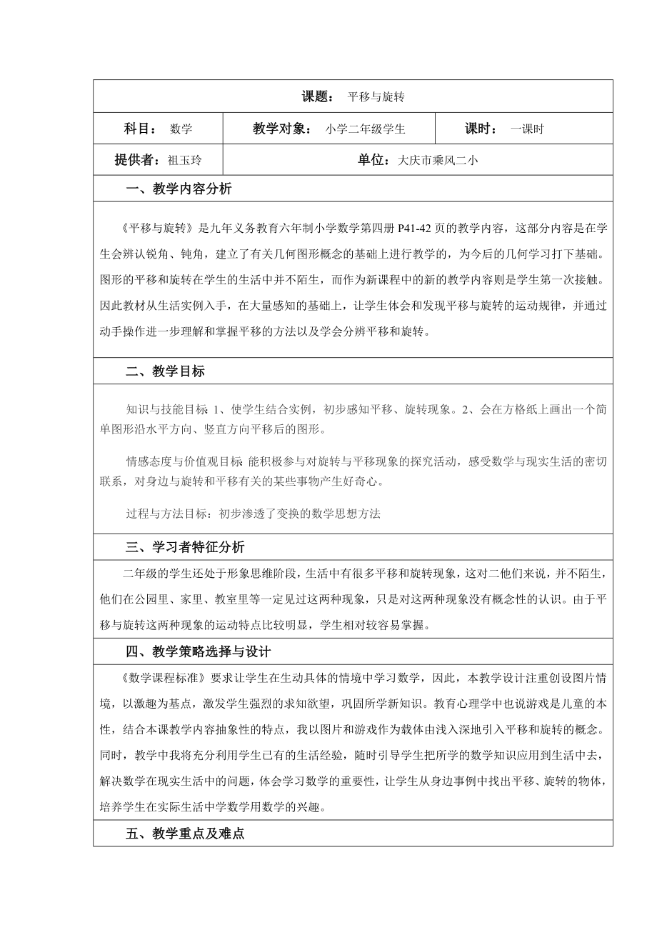 平移与旋转教学设计祖玉玲.doc_第1页