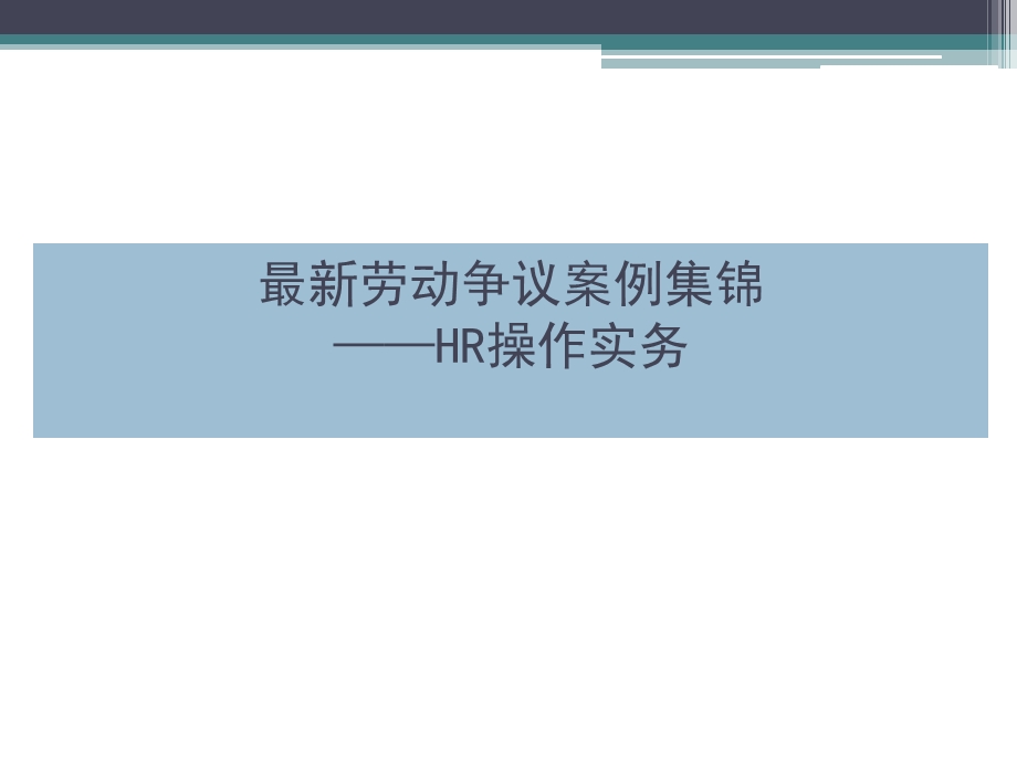 最新劳动争议案例集锦.ppt_第1页