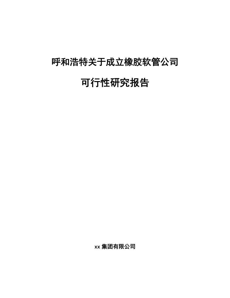 呼和浩特关于成立橡胶软管公司可行性研究报告.docx_第1页