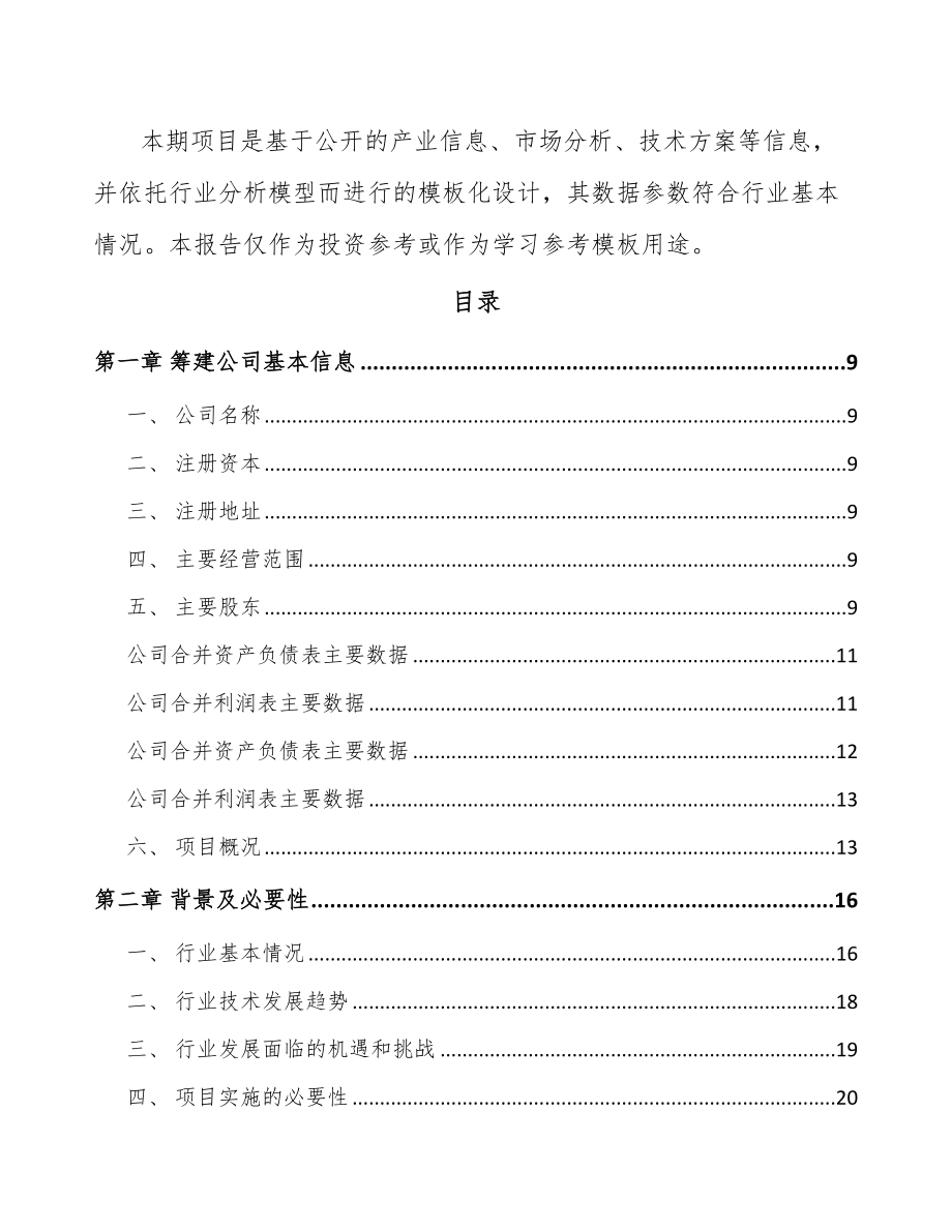 呼和浩特关于成立橡胶软管公司可行性研究报告.docx_第3页