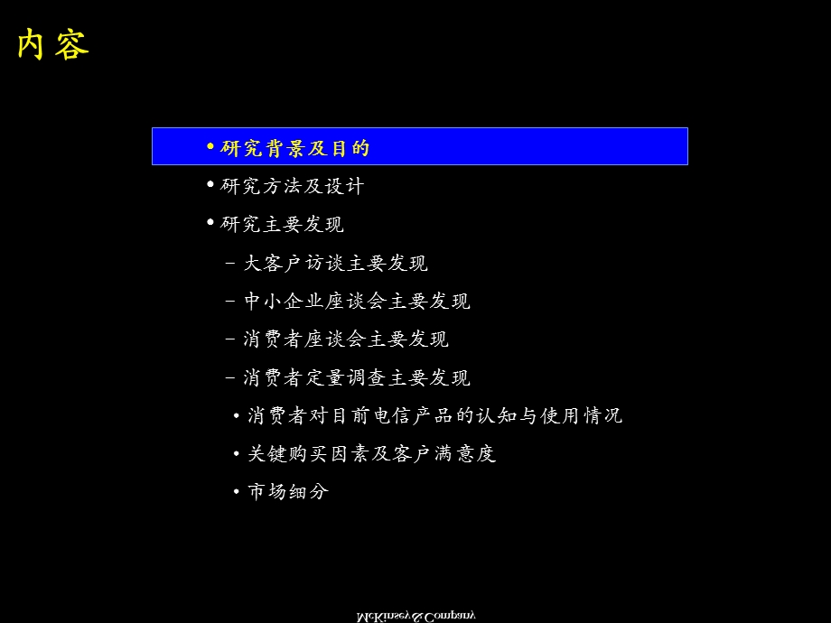 麦肯锡中国电信产品与服务市场细分研究报告.ppt_第3页