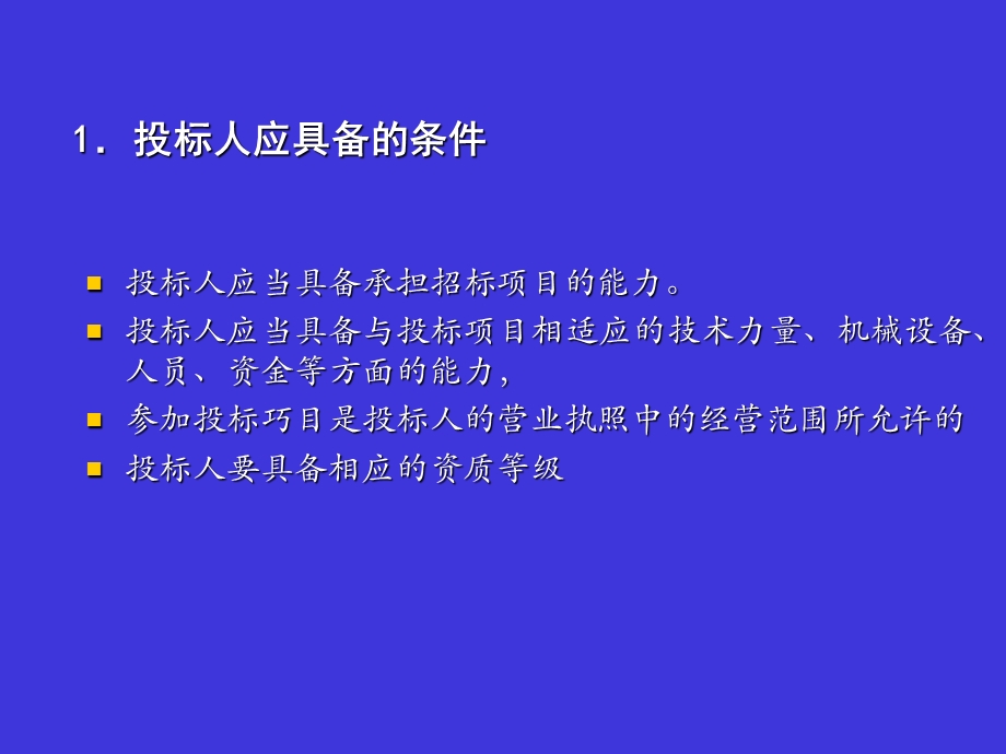 招投标05-建设工程施工投标(含案例).ppt_第3页