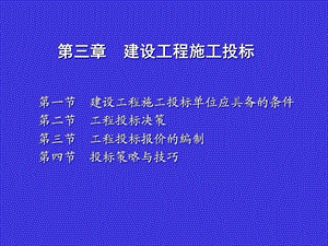 招投标05-建设工程施工投标(含案例).ppt