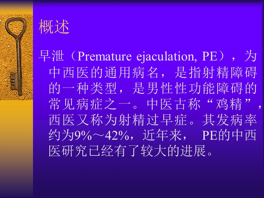 早泄的详细诊治(好资料).ppt_第2页