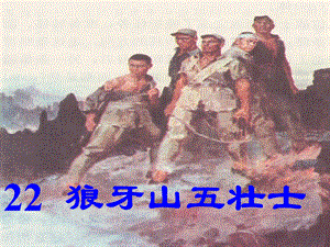 课件狼牙山五壮士.ppt