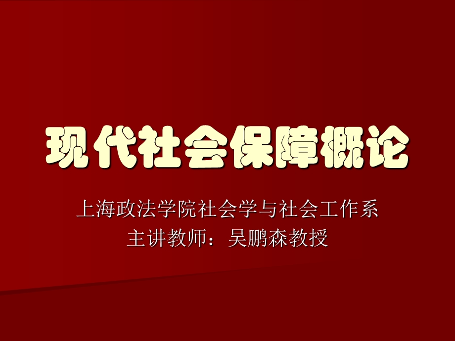 现代社会保障概论课件.ppt_第1页