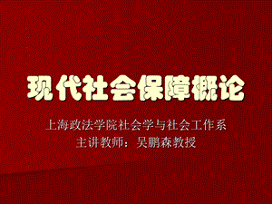 现代社会保障概论课件.ppt