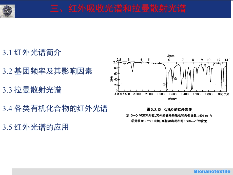 有机结构分析3-红外-拉曼光谱.ppt_第1页