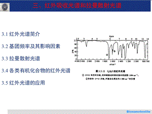 有机结构分析3-红外-拉曼光谱.ppt