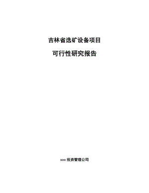 吉林省选矿设备项目可行性研究报告.docx