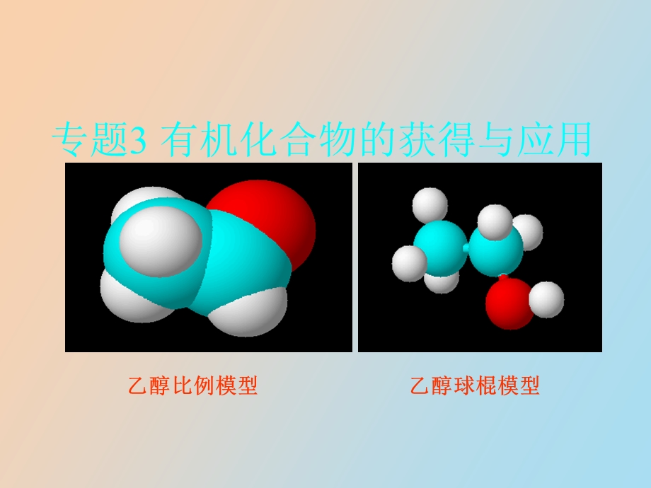 有机化合物的获得与应用.ppt_第1页