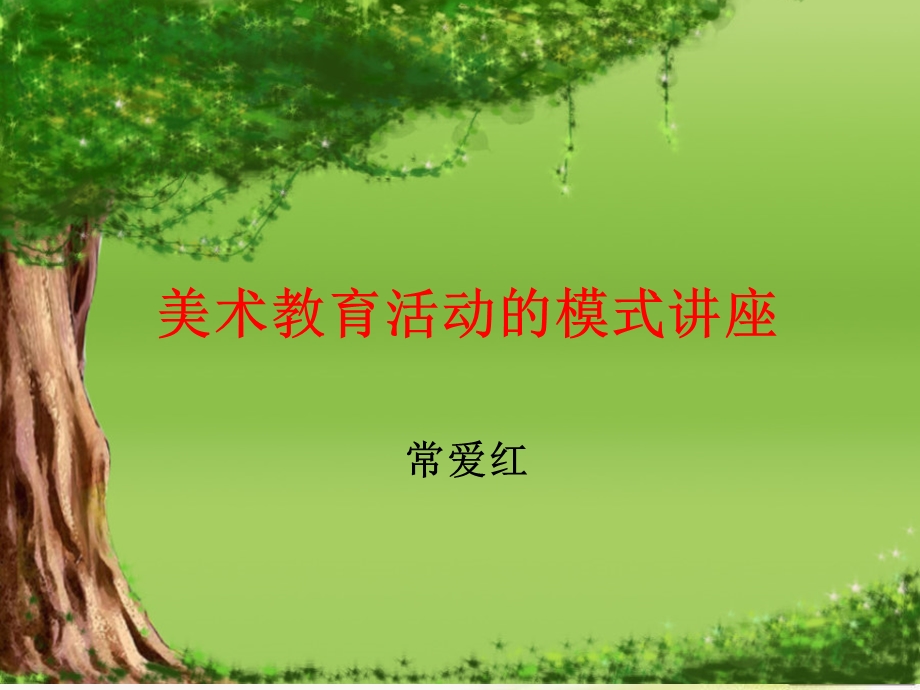 幼儿园美术教学模式讲座.ppt_第1页