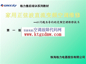 格力变频空调维修案例大全.ppt