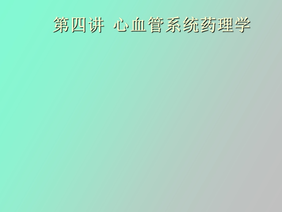 心血管系统药理学.ppt_第1页