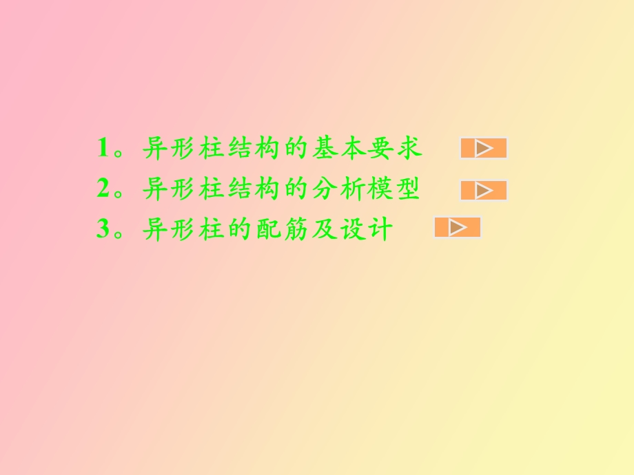 异形柱结构的设计.ppt_第2页