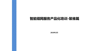 智能组网服务产品化培训-装维篇.ppt