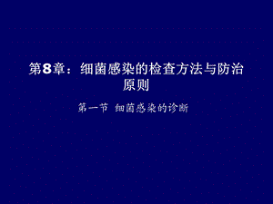 第8章细菌感染的检查方法与防治原则.ppt