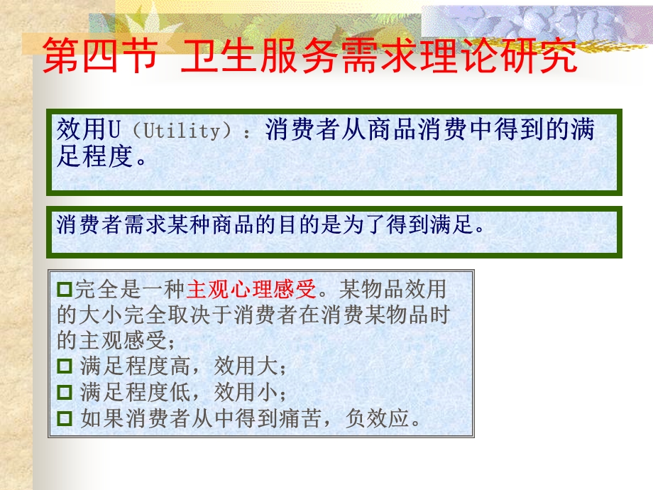 效用UUtility消费者从商品消费中得到的满足程度.ppt_第1页