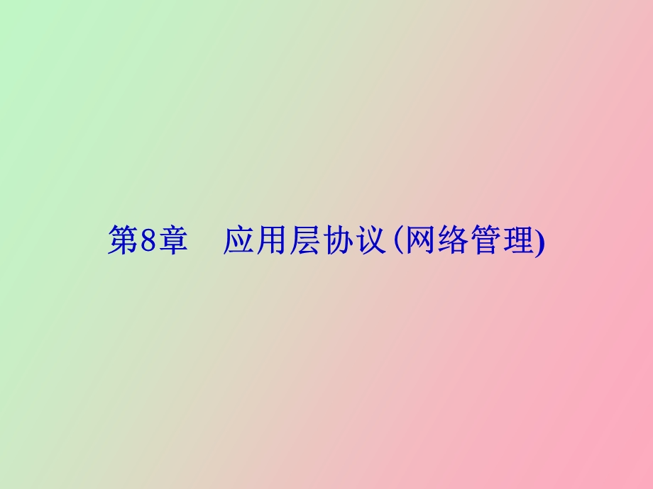 应用层协议网络管理.ppt_第1页