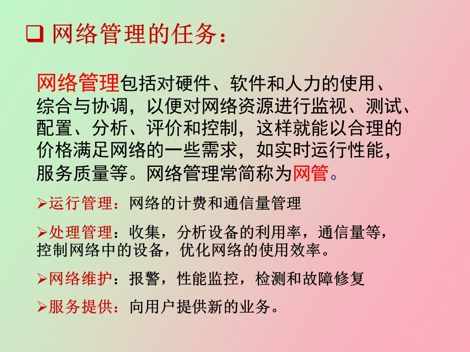 应用层协议网络管理.ppt_第3页