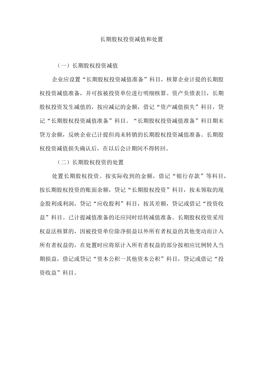 长期股权投资减值和处置.docx_第1页