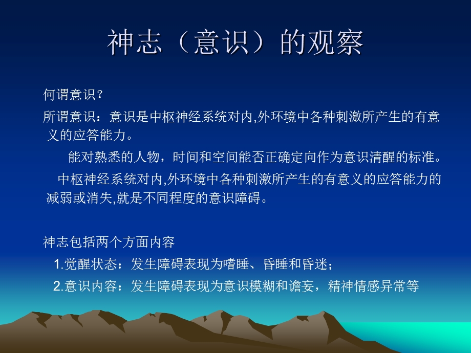 神志意识的观察(讲 座)长沙市第四医院神经外科何承彪.ppt_第3页