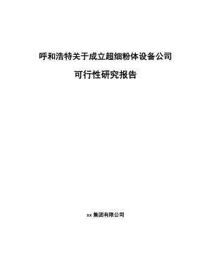 呼和浩特关于成立超细粉体设备公司可行性研究报告.docx