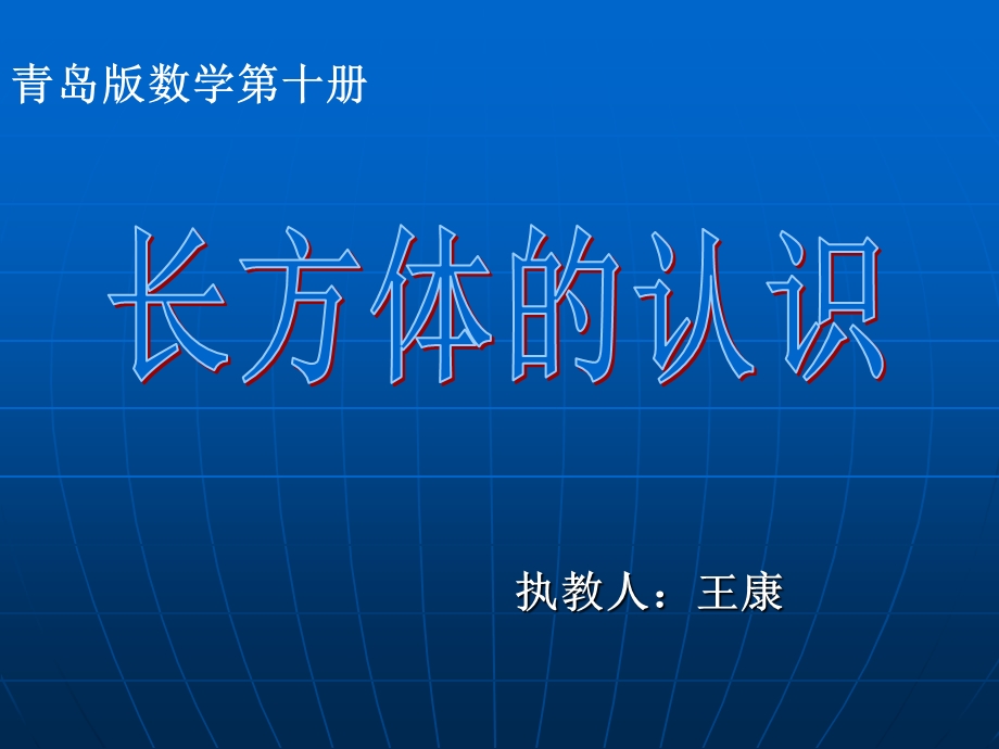 青岛版五下1长方体正方体的认识课件.ppt_第1页