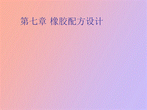 橡胶配方设计.ppt