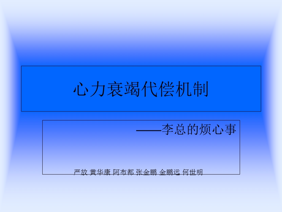 心力衰竭代偿机制.ppt_第1页