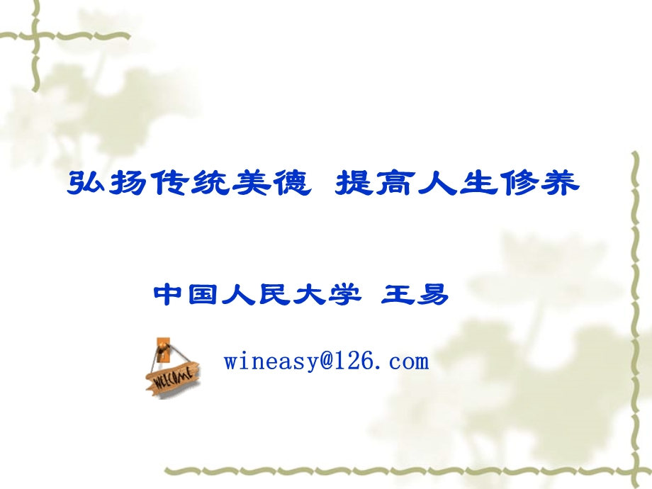 中国人民大学王易wineasycom.ppt_第1页