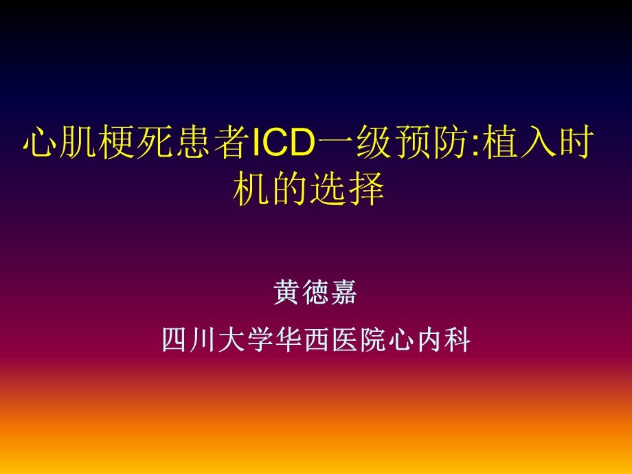 心肌梗死患者ICD一级预防植入时机的选择.ppt_第1页