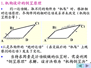 机构倒置基本原理.ppt