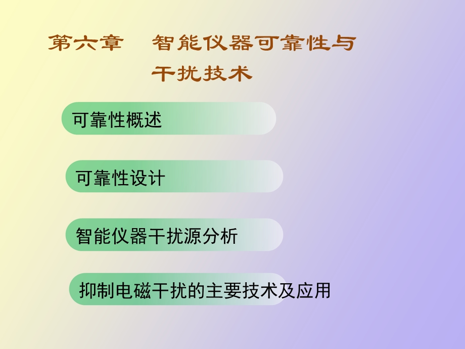 智能仪器可靠性与干扰技术.ppt_第1页