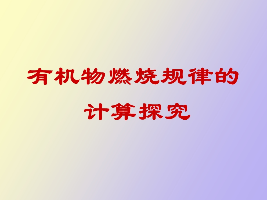 有机物燃烧规律的.ppt_第1页